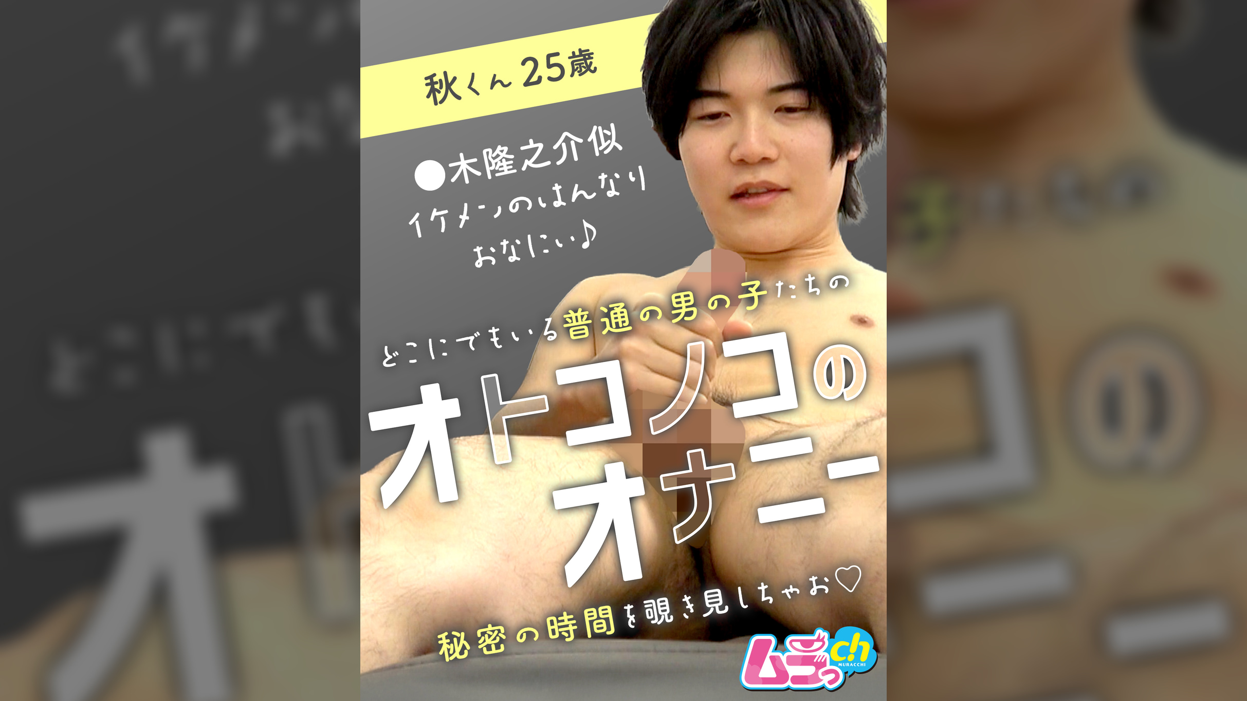オトコノコのオナニー　秋くん25歳