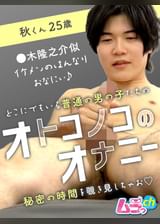 オトコノコのオナニー　秋くん25歳