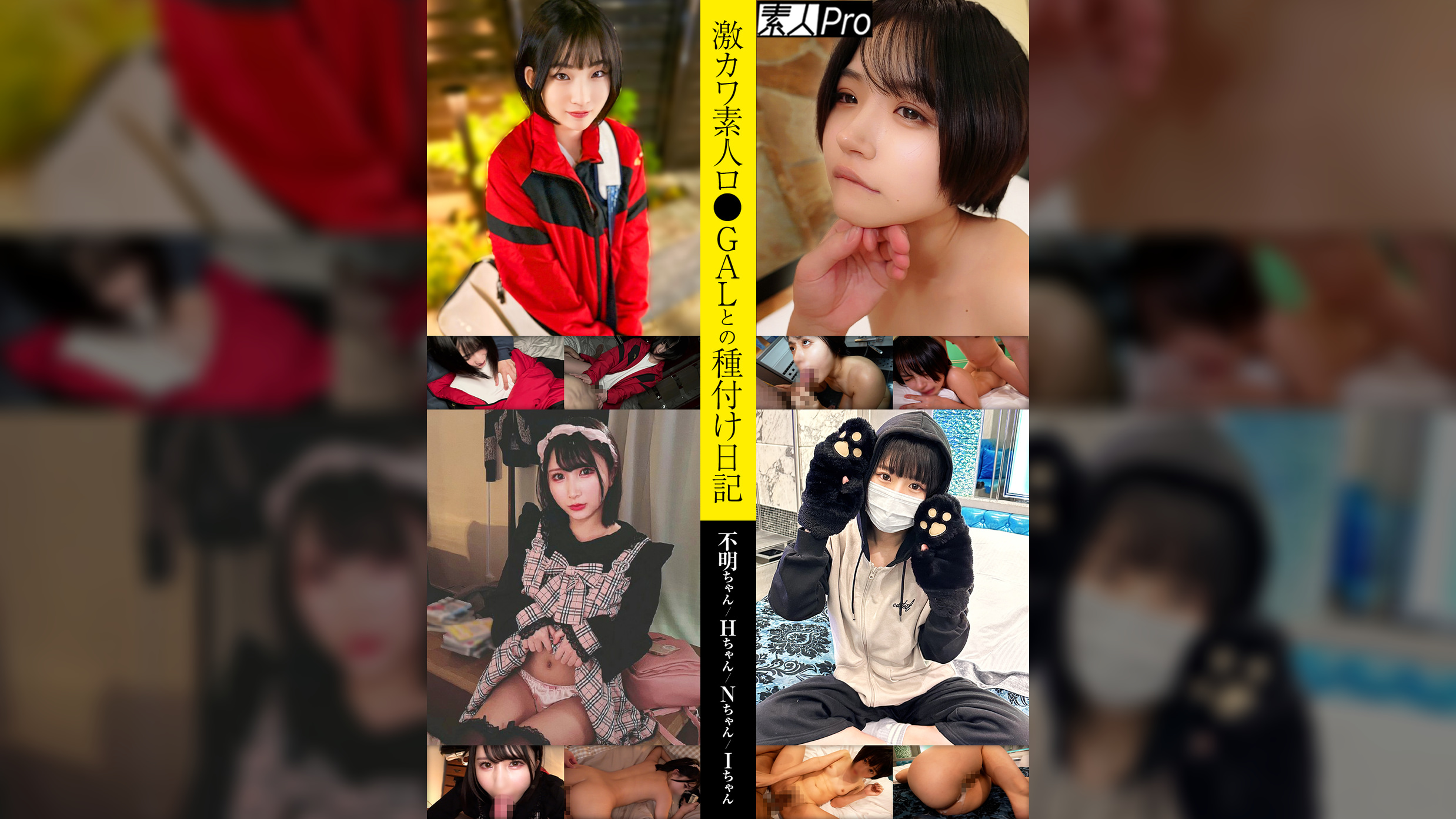 激カワ素人ロ●GALちゃんとの種付け日記 不明ちゃん/Hちゃん/Nちゃん/Iちゃん
