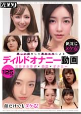 絶対にヌケる！顔だけでもヌケル！美しい顔をした美女たちによるディルドオナニー動画