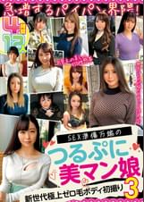 急増するパイパン界隈！ ＳＥＸ準備万端のつるぷに美マン娘 12人４時間３