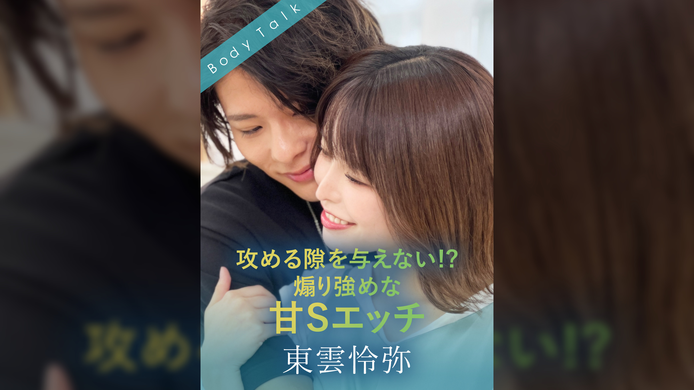 攻める隙を与えない!?煽り強めな甘Sエッチ 東雲怜弥×星仲ここみ