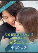 攻める隙を与えない!?煽り強めな甘Sエッチ 東雲怜弥×星仲ここみ