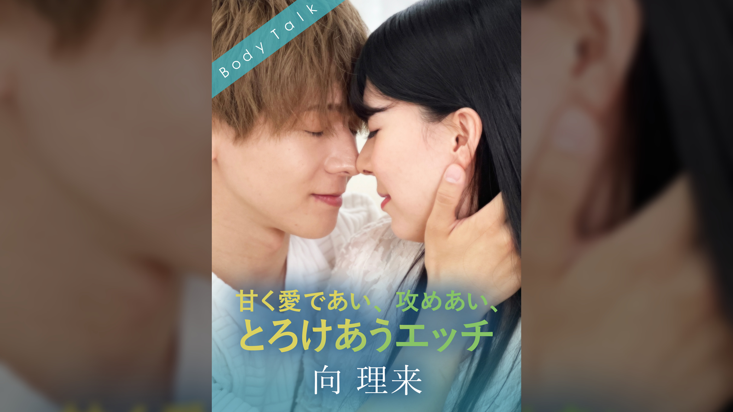 甘く愛であい、攻めあい、とろけあうエッチ 向理来×花井しずく