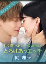 甘く愛であい、攻めあい、とろけあうエッチ 向理来×花井しずく