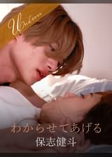 わからせてあげる 保志健斗×緒川はる