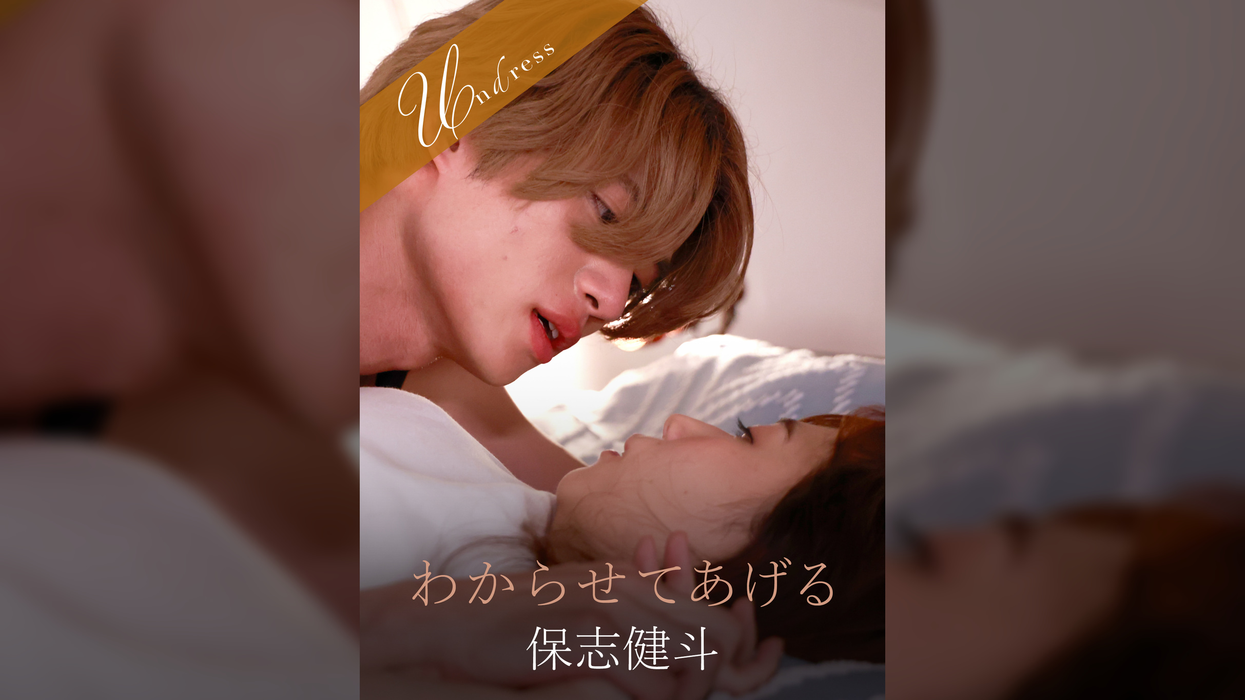 わからせてあげる 保志健斗×緒川はる