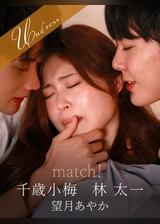 match！ 林太一×千歳小梅×望月あやか