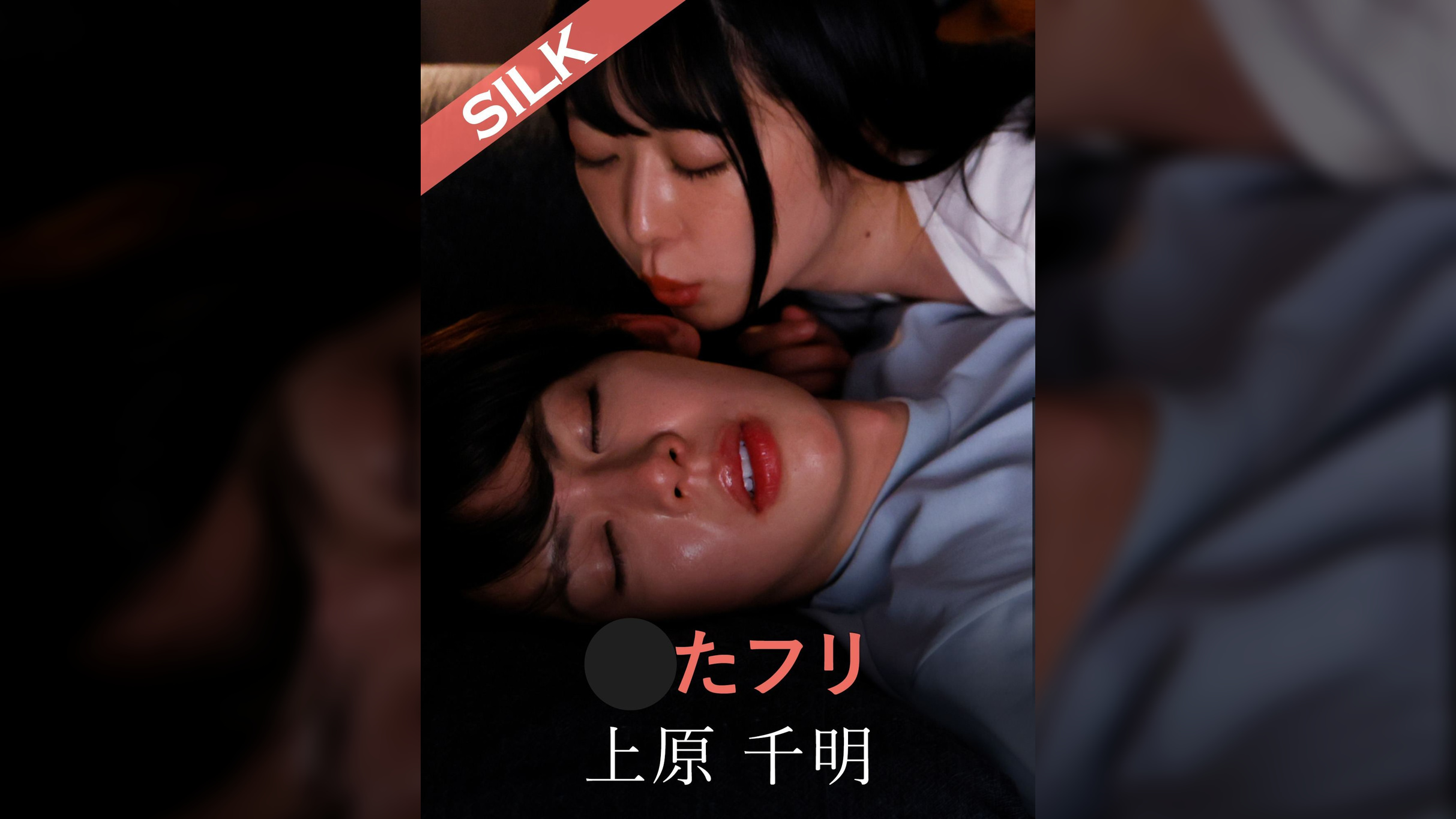 寝たフリ 上原千明×山本蓮加