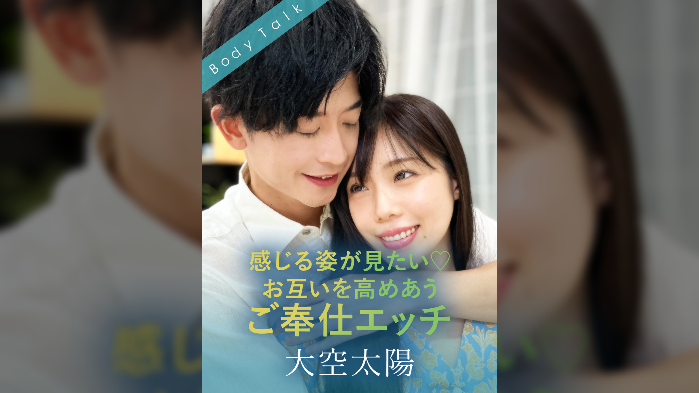 感じる姿が見たい♡お互いを高めあうご奉仕エッチ 大空太陽×福田もも