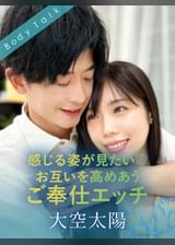 感じる姿が見たい♡お互いを高めあうご奉仕エッチ 大空太陽×福田もも