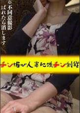 チン媚人妻に鉄チン制裁