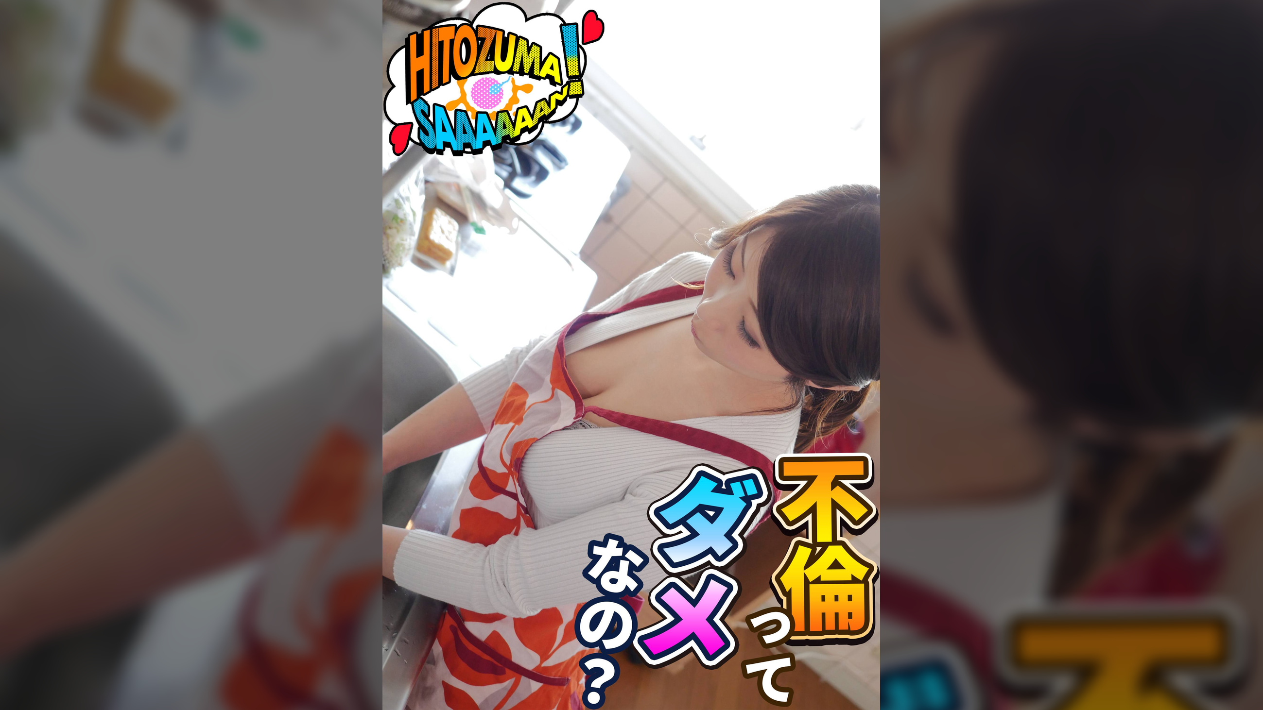 【人妻さ～～ん！】不倫ってダメなの？