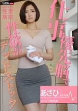性愛病院 Season1 あさひ/アパレル販売員