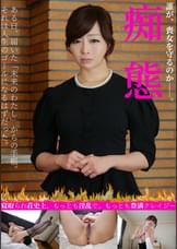 痴態