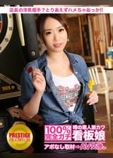 100%完全ガチ！噂の素人激カワ看板娘にアポなし取材⇒AV交渉！ target.17 店長の浮気相手は自分？それとも先輩？わかんないけど、とりあえずハメちゃおっか！バレると大変だから着衣でね！！ in 池袋