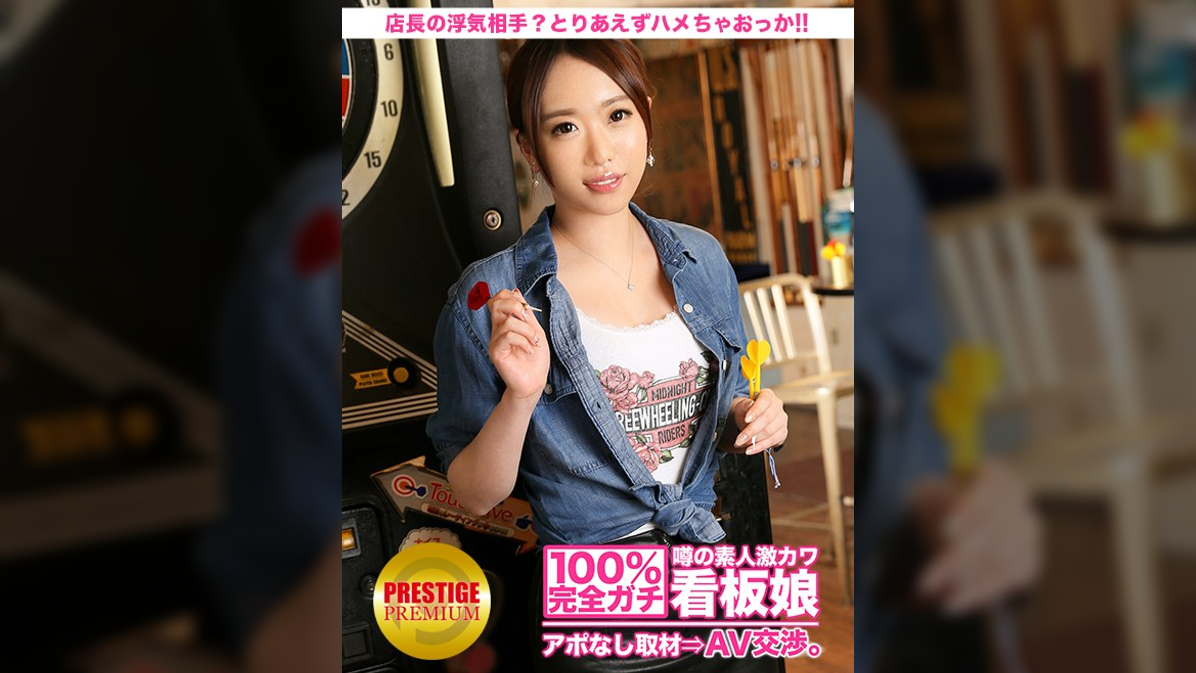 100%完全ガチ!噂の素人激カワ看板娘にアポなし取材⇒AV交渉! target.17 店長の浮気相手は自分?それとも先輩?わかんないけど、とりあえずハメちゃおっか!バレると大変だから着衣でね!! in 池袋