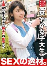 【清純】21歳【美乳】ひなのちゃん参上!大学に通う彼女の応募理由は『冒険したくて…♪』世間知らずのお嬢様!爽やかなイメージとは真逆などエロいキスを披露!【超大量潮吹き】連続は見所!一世一代のアドベンチャーに【大興奮の激イキ】このSEX見逃すな!