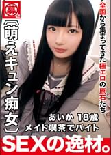 【萌えキュン美少女】18歳【夢は劇場アイドル】あいかちゃん参上!メイドカフェで働く彼女の応募理由は『金欠で…と、エッチ好きなんです♪』男を【責めるのが大好き18歳】責め責めご奉仕フェラが最高!【萌えキュン痴女】黒髪ロング揺らしておねだり萌えイキSEX見逃すな!