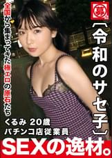 【超ド級の変態】20歳【自称サセ子】くるみちゃん参上!自他共に認めるヤリマン娘の応募理由は『とにかくメタメタにされたいんです♪』20歳にしてエロオーラが半端じゃない!【イラマチオ好き】【ハードSEX好き】空いた口が塞がらない圧巻の変態SEX見逃すな!