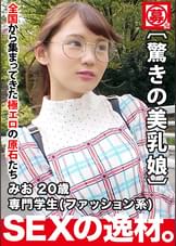 【激カワメガネ美少女】20歳【エロエロファッションモンスター】みおちゃん参上!専門に通う彼女の応募理由は『私、激しくガンガンされるの好きなんです…』おしゃれワンピースを脱がせたら【驚きの美乳】&【スタイル抜群】自らガンガン腰振る騎乗位は必見!実はかなりの肉食女子のガッツキSEX見逃すな!