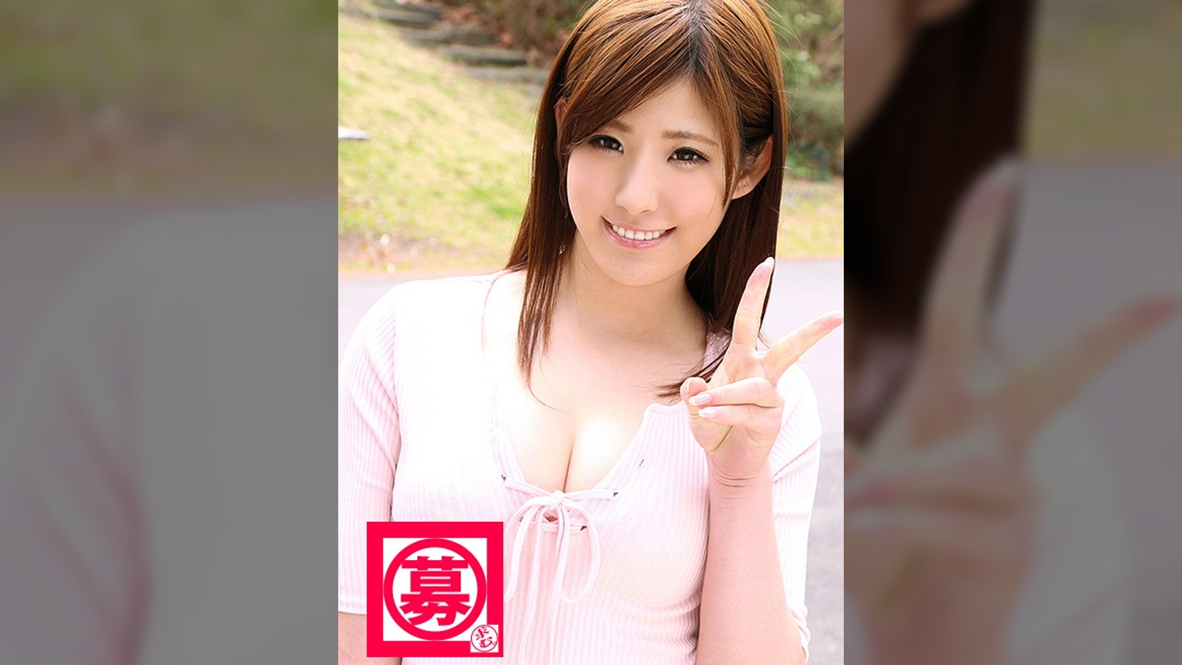 募集ちゃん 070 えみ 21歳 介護士