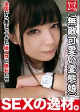【無敵可愛い】23歳【頭の中が変態】みおちゃん参上!常に頭の中はエロぃ妄想でいっぱいの彼女の応募理由は『私がエッチ過ぎて男子に引かれちゃうんです…』勝手に【えちえちプレイ】を始める制御不能の変態娘!『私、チ●ポの為なら何でもします、、、御主人様』こんなに可愛い子が超変態だなんて!【無敵の変態美少女】このSEXは見逃すな!