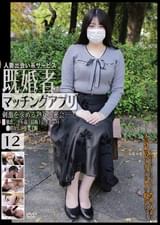 既婚者マッチングアプリ12