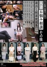 人妻お悩み相談その後　蔵出し秘蔵映像集【一】