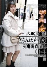 大●保●園 立ちんぼ声掛け 売●調査記録04