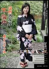 還暦熟女優 不倫旅［一］