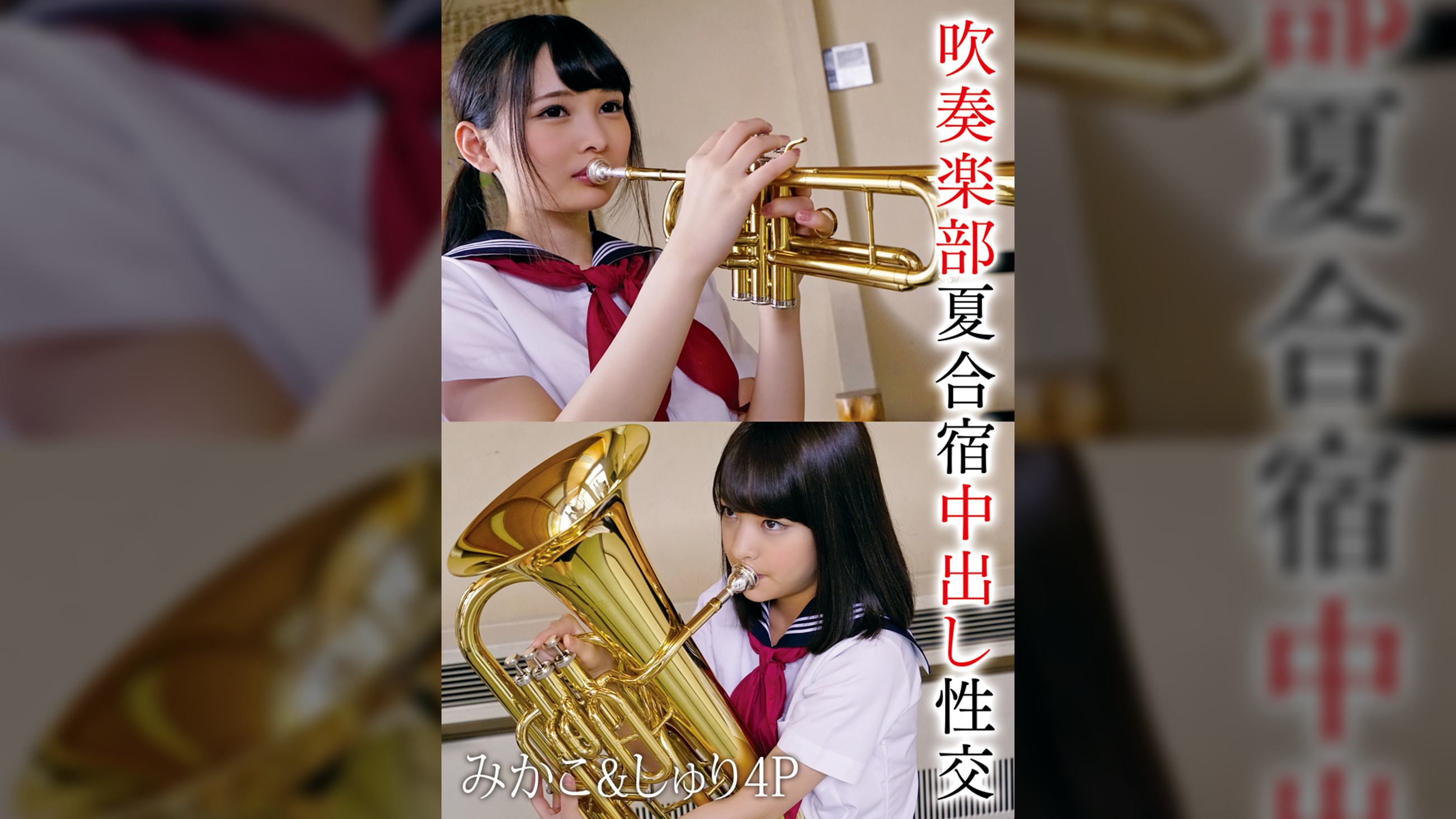 吹奏楽部夏合宿中出し性交　みかこ＆しゅり4P