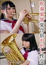 吹奏楽部夏合宿中出し性交　みかこ＆しゅり4P