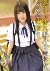 びしょ濡れ低身長美少女バス停雨宿り りいさ
