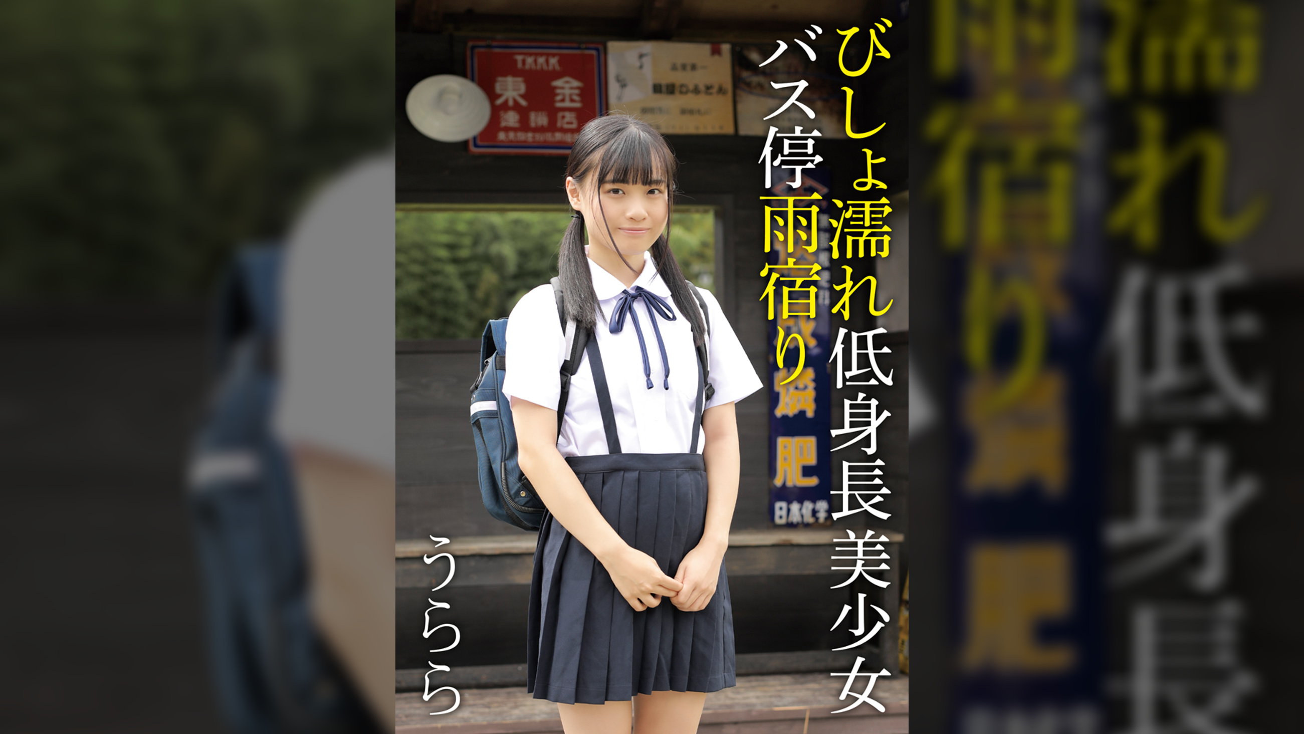 びしょ濡れ低身長美少女バス停雨宿り　うらら