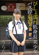 びしょ濡れ低身長美少女バス停雨宿り　うらら
