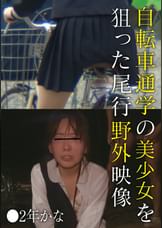 自転車通学の美少女を狙った尾行野外映像　●２年かな