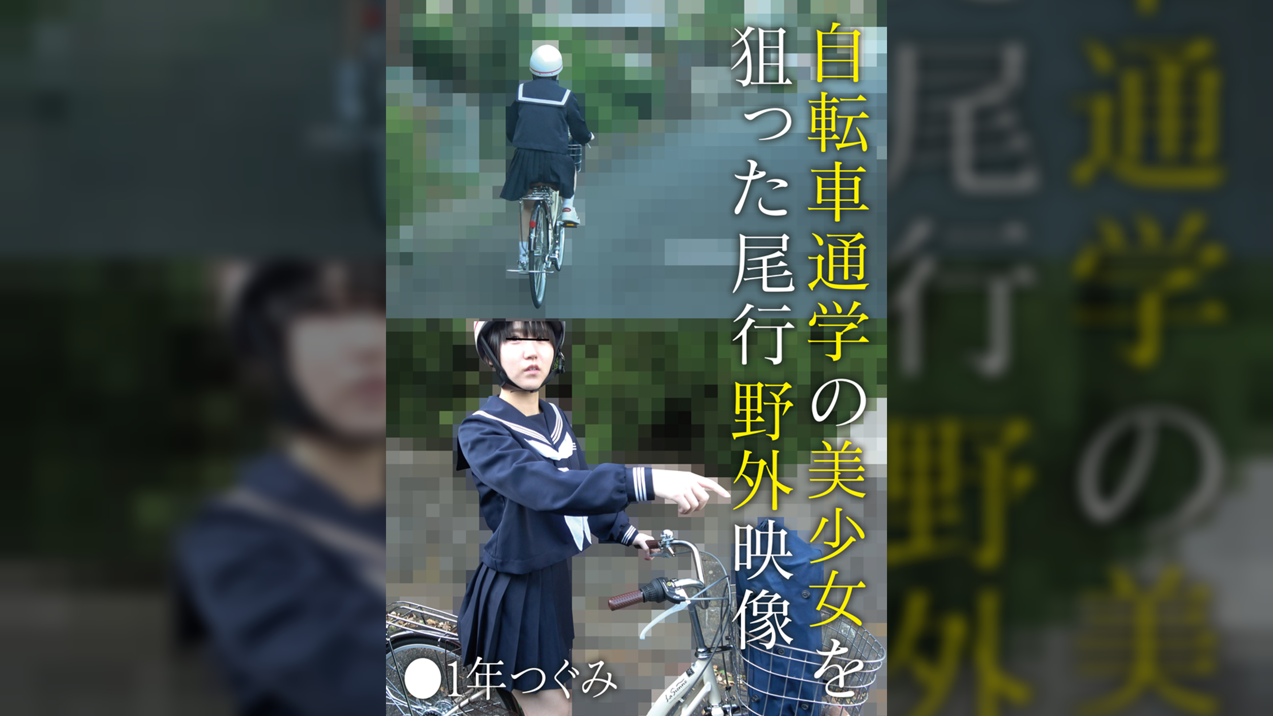 自転車通学の美少女を狙った尾行野外映像　●１年つぐみ