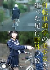 自転車通学の美少女を狙った尾行野外映像 ●1年つぐみ