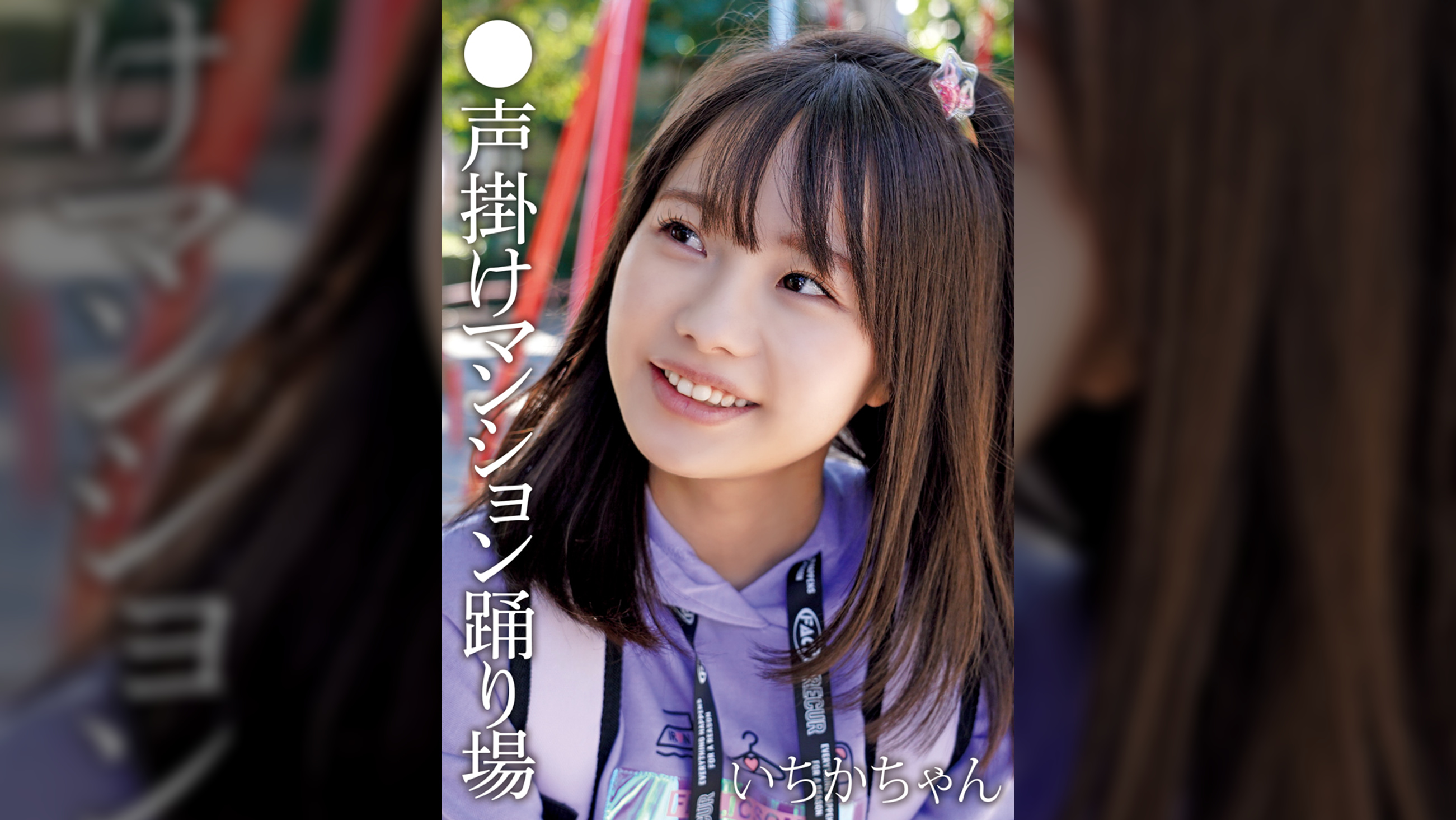 ●声掛けマンション踊り場　いちかちゃん