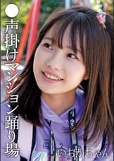 ●声掛けマンション踊り場　いちかちゃん
