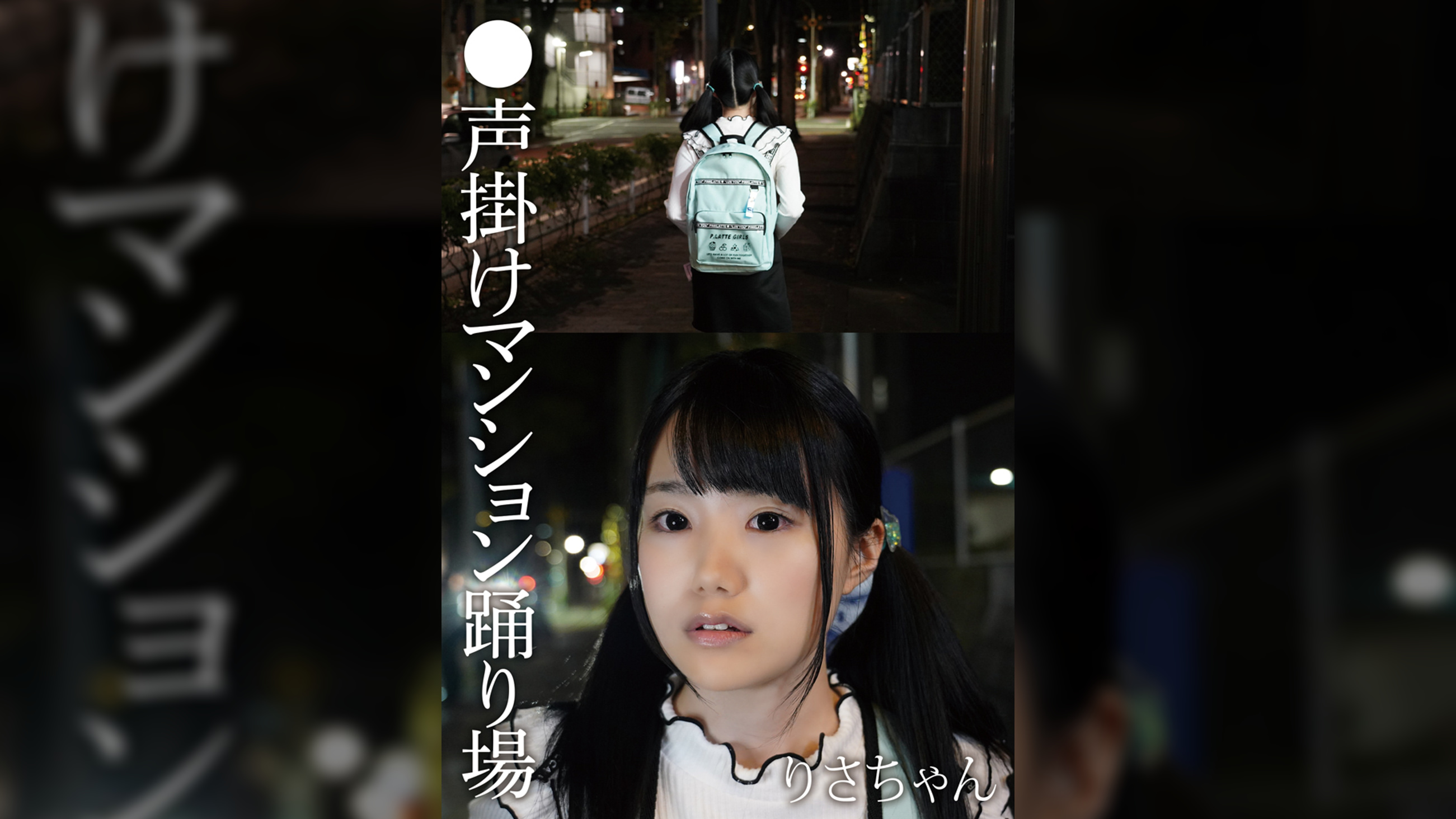 ●声掛けマンション踊り場　りさちゃん