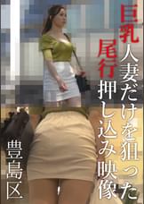 巨乳人妻だけを狙った尾行押し込み映像　豊島区