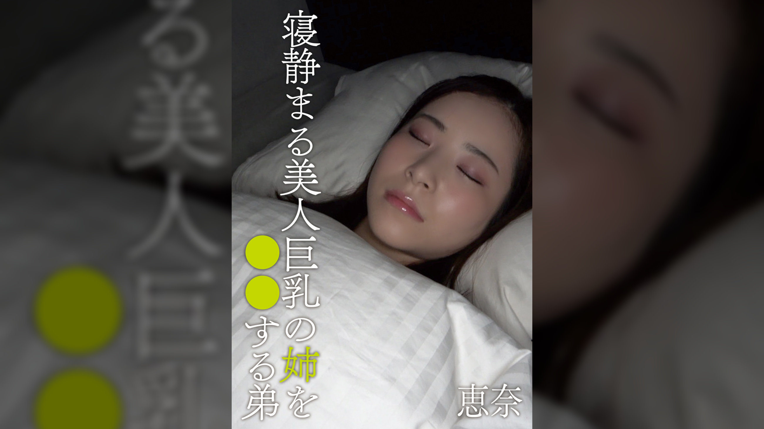 寝静まる美人巨乳の姉を○○する弟　恵奈
