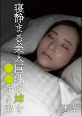 寝静まる美人巨乳の姉を○○する弟　恵奈