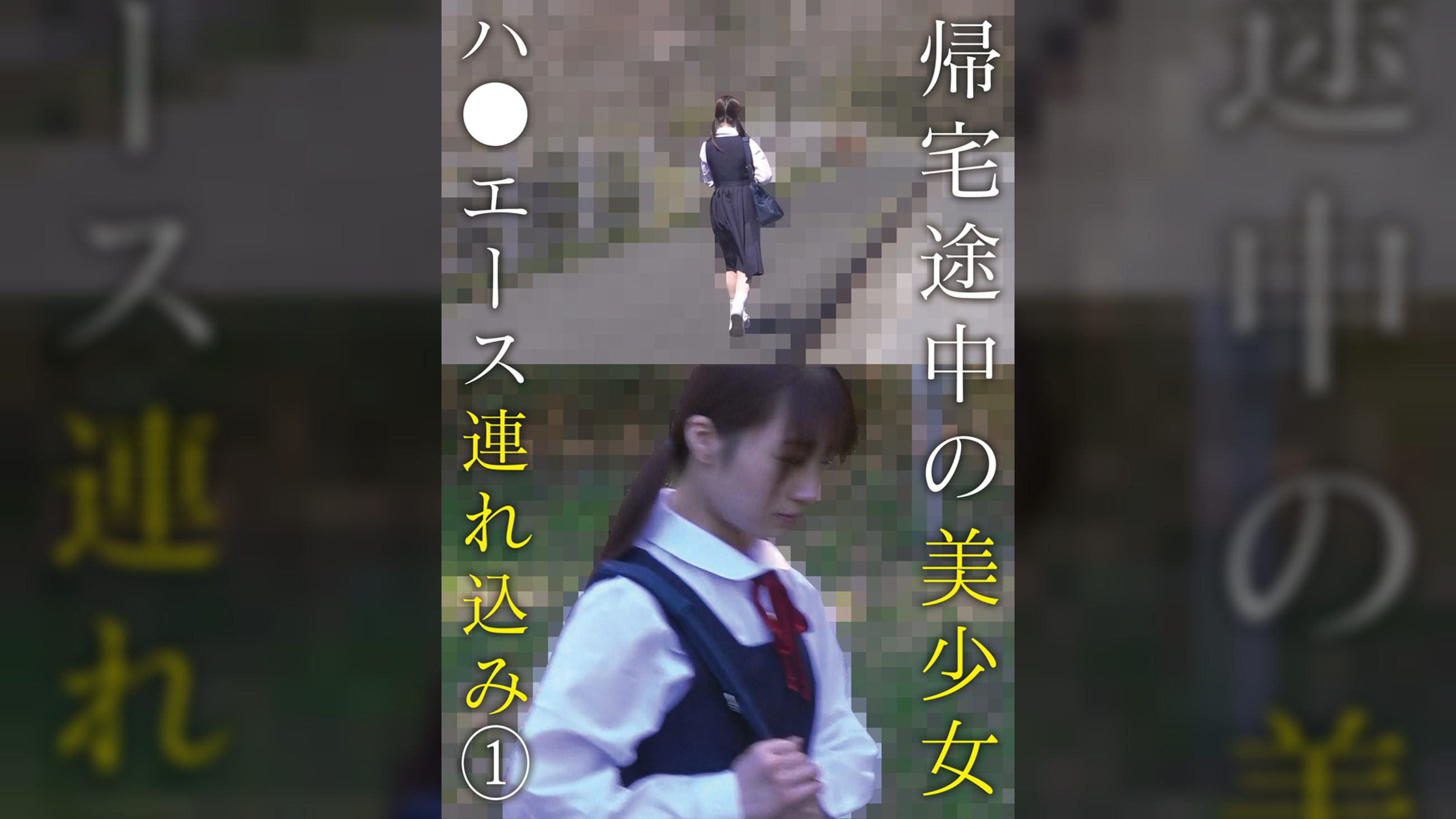 帰宅途中の美少女ハ●エース連れ込み　①