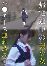 帰宅途中の美少女ハ●エース連れ込み　①