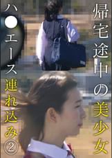 帰宅途中の美少女ハ●エース連れ込み　②