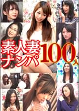 素人妻ナンパ100人！