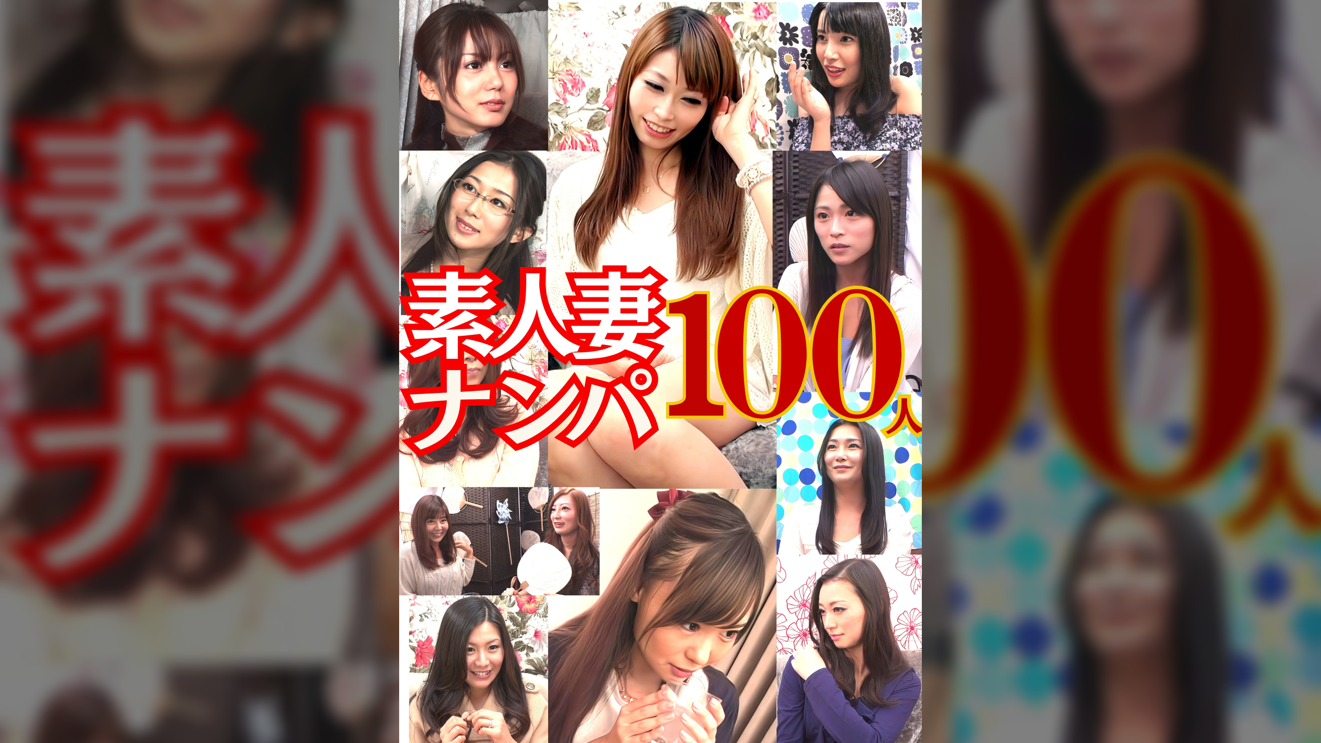 素人妻ナンパ100人!